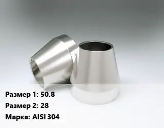 Переход нержавеющий 50.8х28 Сталь: AISI 304